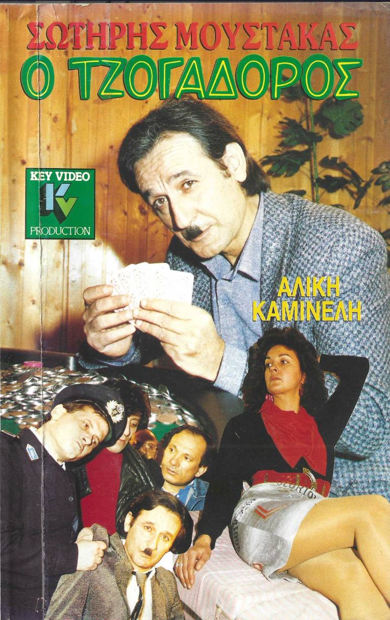 Front cover of Ο τζογαδόρος